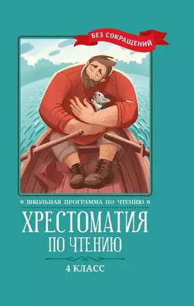 Хрестоматия по чтению. 4 класс — 7792605 — 1