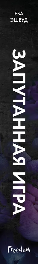 Книга Запутанная игра (Ева Эшвуд) — 5