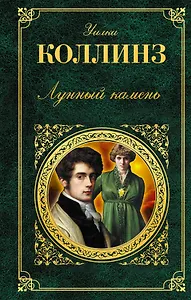 Лунный камень : роман, повесть