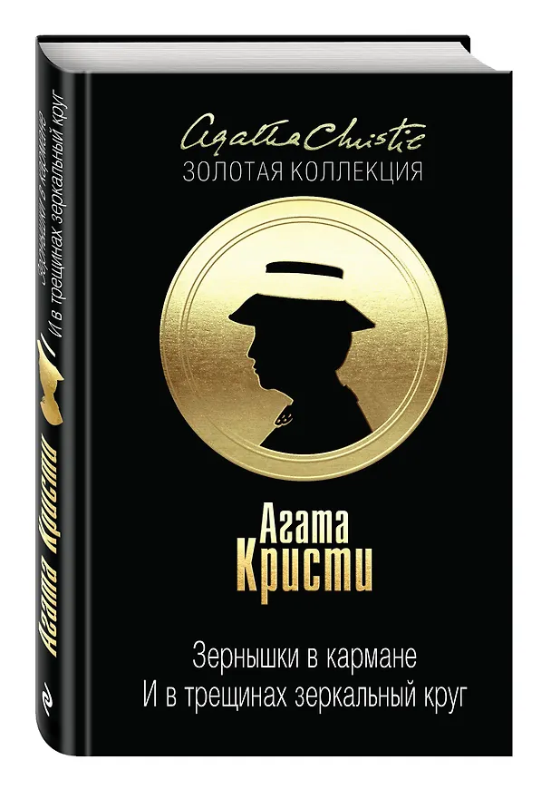 Книга Зернышки в кармане. И в трещинах зеркальный круг (Агата Кристи) — 4