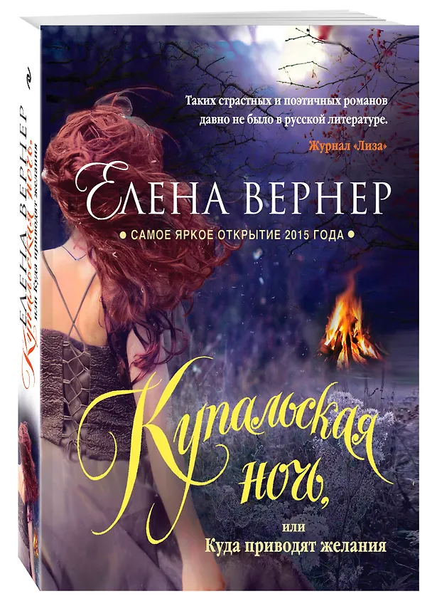 Книга Купальская ночь, или Куда приводят желания (Елена Вернер) — 4