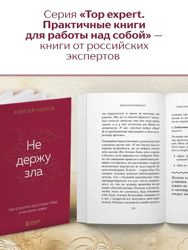 Книга Не держу зла. Как отпустить груз старых обид и не копить новые (Алексей Козлов) — 9