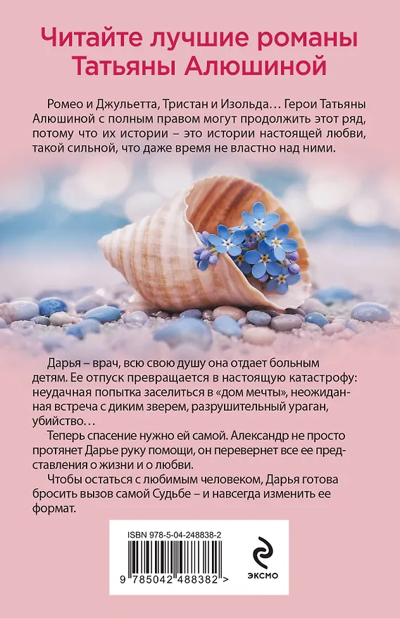 Книга Меняя формат Судьбы (Татьяна Алюшина) — 2