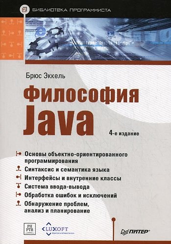 Книга Философия Java. Библиотека программиста. 4-е изд. (Брюс Эккель) — 1