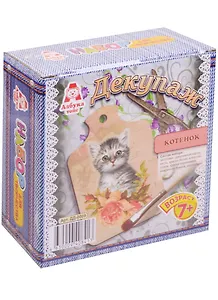ДД-0009 Декупаж Доска малая Котенок (24/1) (набор для творч.) (7+) (коробка)