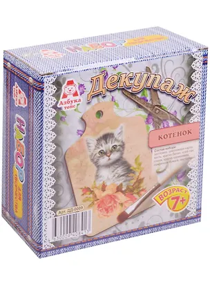 ДД-0009 Декупаж Доска малая Котенок (24/1) (набор для творч.) (7+) (коробка) 2600382