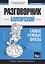 Разговорник болгарский. Самые нужные фразы + тематический словарь 3000 слов — 2767043 — 1