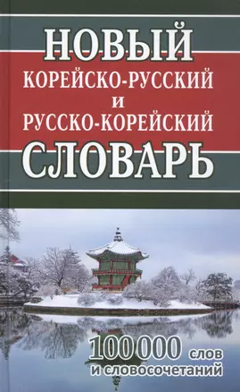 Новый корейско-русский русско-корейский словарь. 100 000 слов и словосочетаний — 2868643 — 1