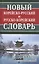 Новый корейско-русский русско-корейский словарь. 100 000 слов и словосочетаний — 2868643 — 1