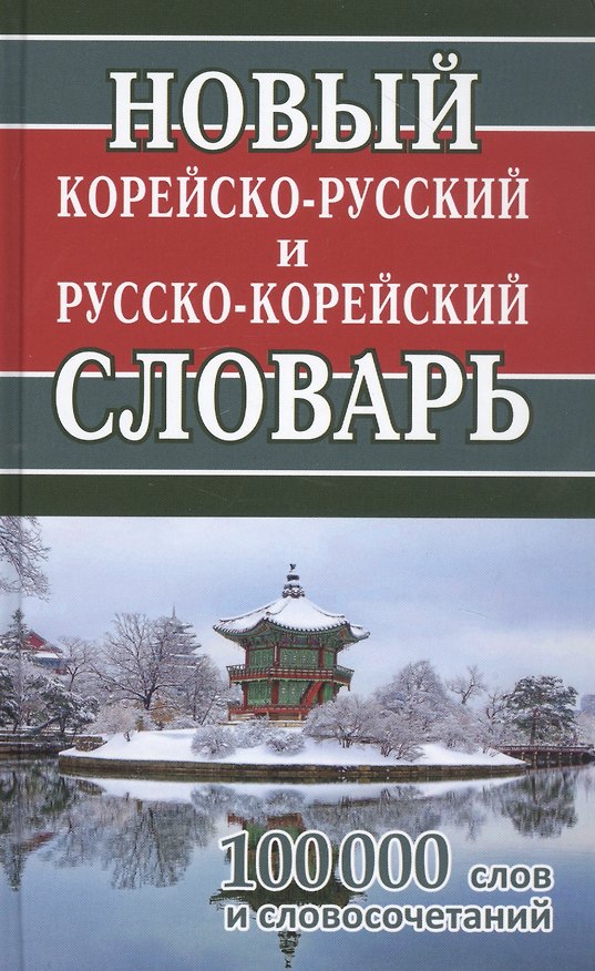 Книга Новый корейско-русский русско-корейский словарь. 100 000 слов и словосочетаний (Н. Светличная) — 1