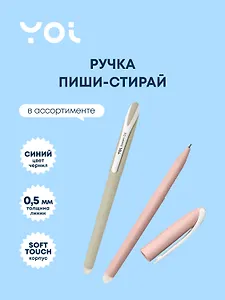 Ручка гелевая Yoi, Dessert, пиши-стирай синяя 0,5 мм, в ассортименте