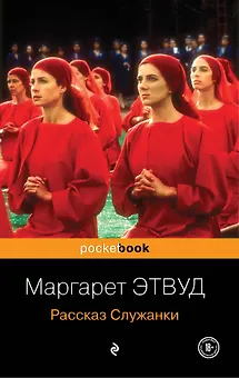 Рассказ Служанки : роман