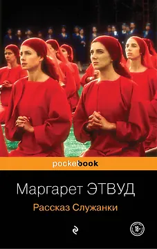 Рассказ Служанки : роман