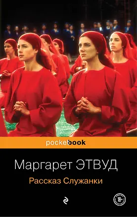 Книга Рассказ Служанки : роман (Маргарет Этвуд)
