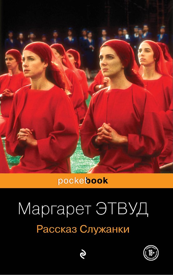 Книга Рассказ Служанки : роман (Маргарет Этвуд) — 1