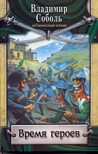 Время героев