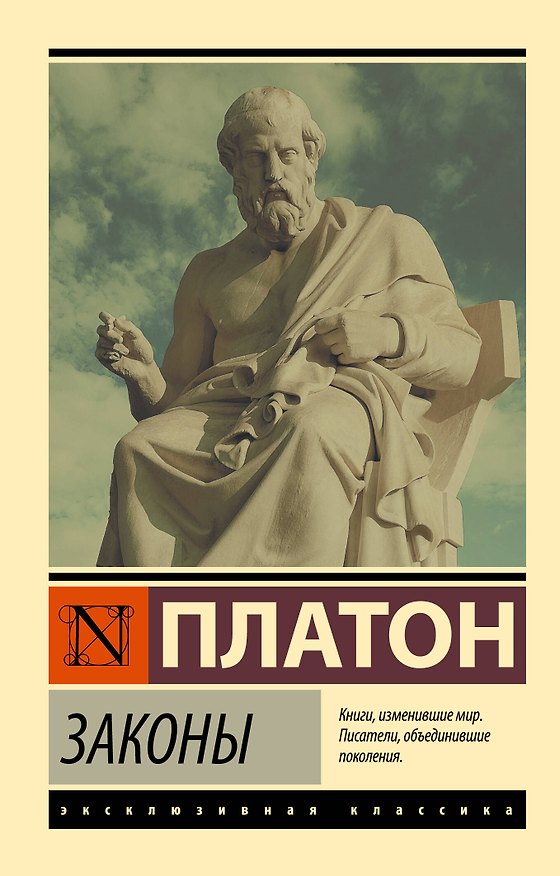 Книга Законы (Платон) — 1