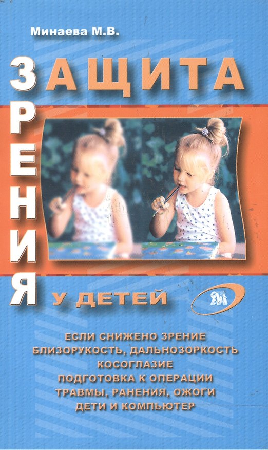 Книга Защита зрения у детей (мягк). Минаева М. (Миклош) () — 1