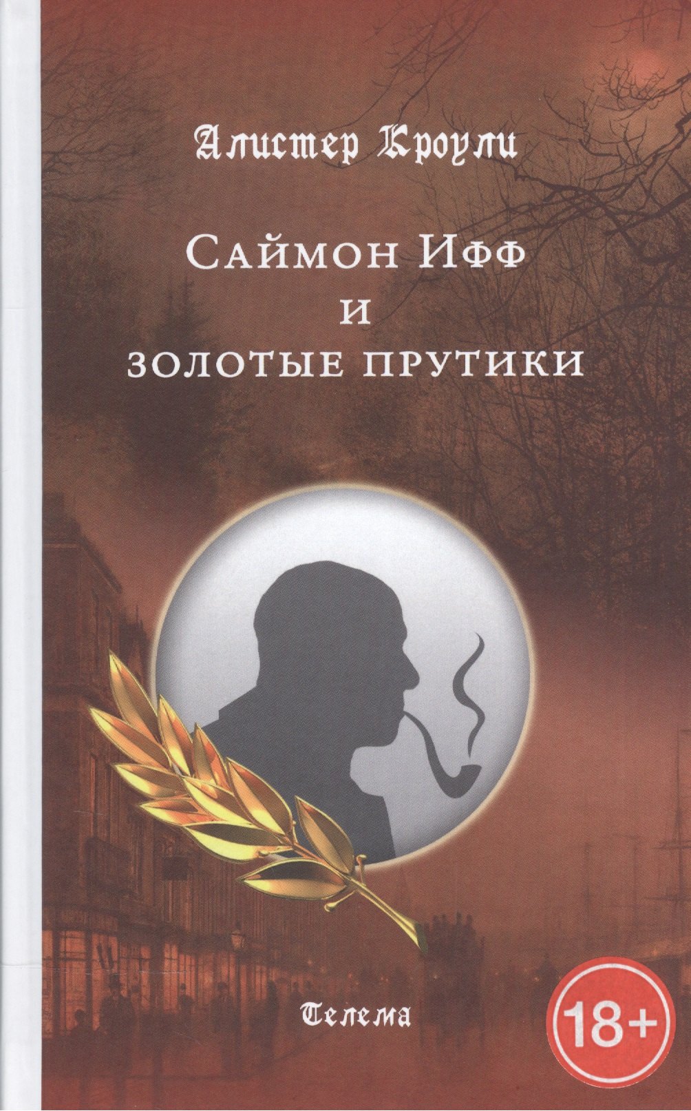 

Саймон Ифф и золотые прутики