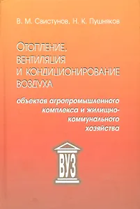 Отопление, вентиляция и кондиционирование воздуха объектов агропромышленного комплекса и жилищно-коммунального хозяйства: учебник. 4 -е изд.