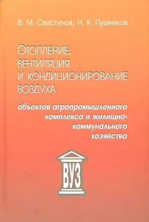 Отопление, вентиляция и кондиционирование воздуха объектов агропромышленного комплекса и жилищно-коммунального хозяйства: учебник. 4 -е изд. — 2535662 — 1