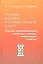 Отопление, вентиляция и кондиционирование воздуха объектов агропромышленного комплекса и жилищно-коммунального хозяйства: учебник. 4 -е изд. — 2535662 — 1