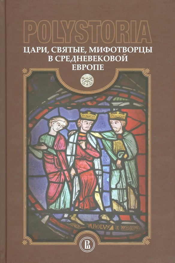 Книга Polistoria. Цари, святые, мифотворцы в средневековой Европе () — 1