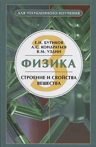 Физика 3 Строение и свойства вещества