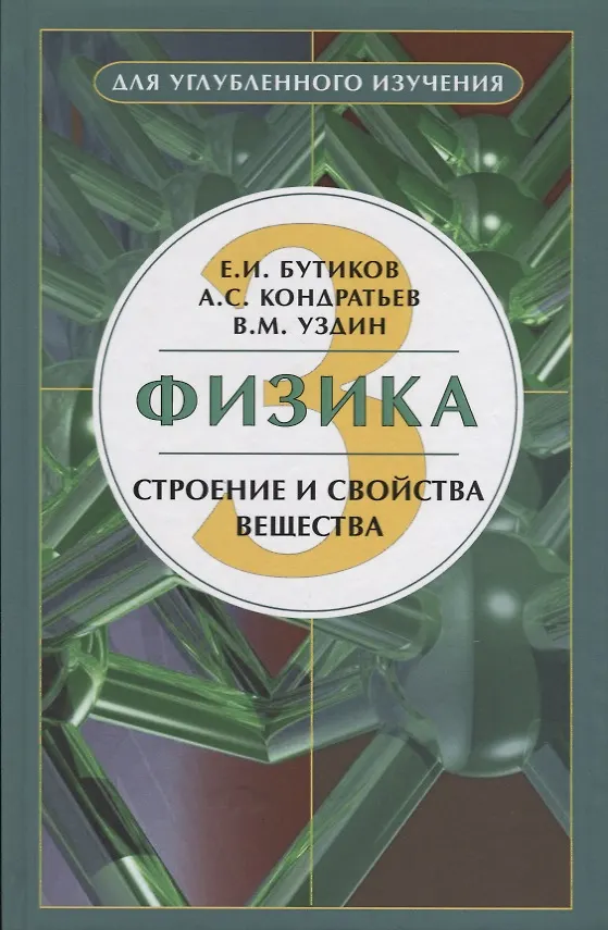 Книга Физика 3 Строение и свойства вещества (Евгений Бутиков) — 1