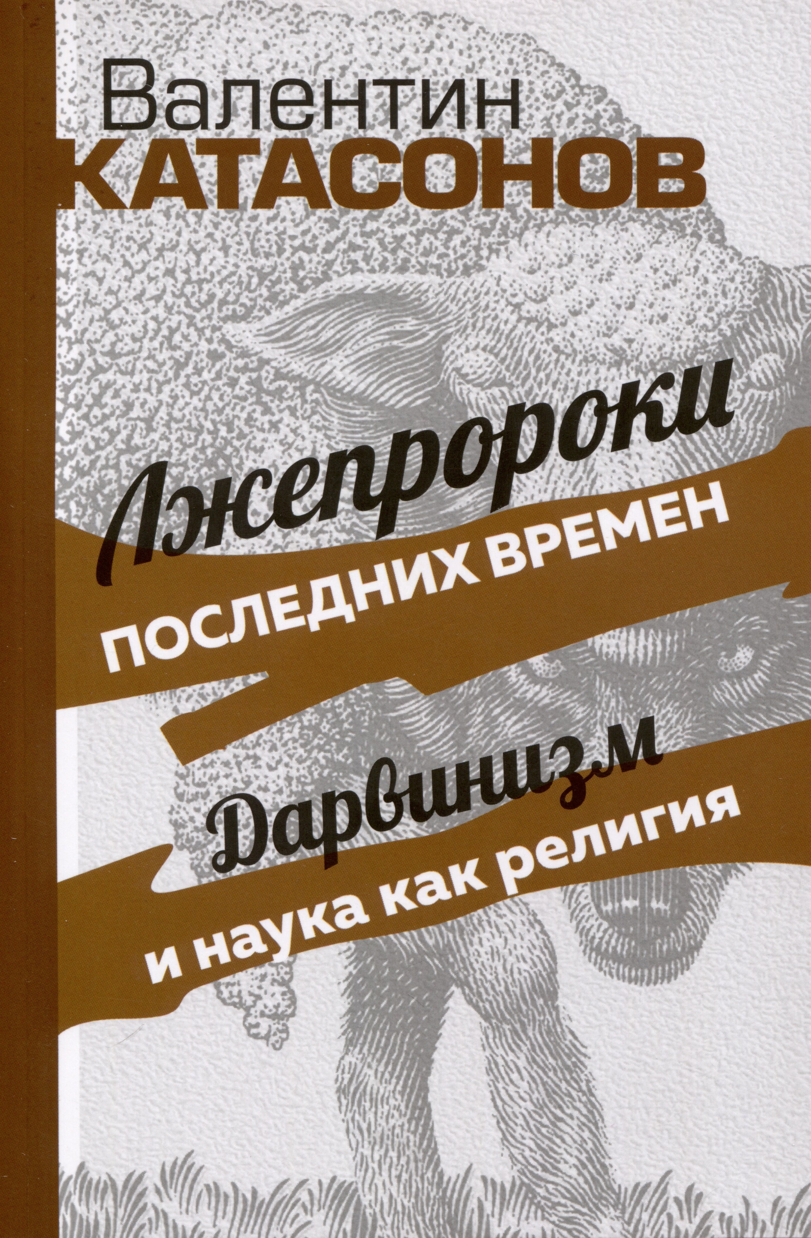 

Лжепророки последних времен. Дарвинизм и наука как религия