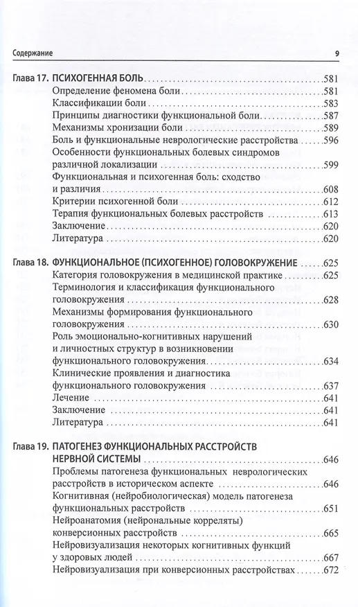 Книга Функциональные неврологические расстройства. Диагностика и терапия (Галина Дюкова) — 7