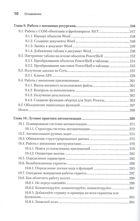 Книга PowerShell: практическая автоматизация (Мэтью Доуст) — 9