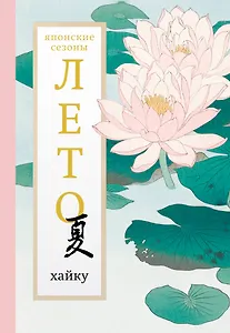 Лето. Хайку