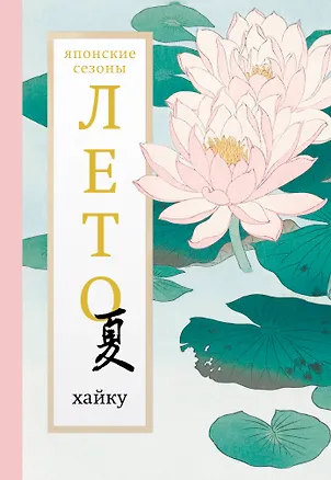 Книга Лето. Хайку (Александр Долин)