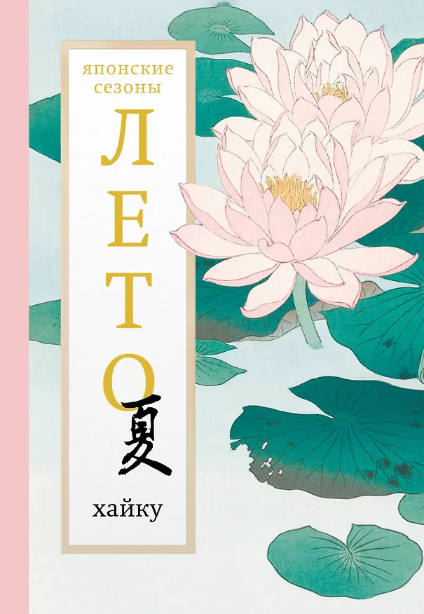 Книга Лето. Хайку (Александр Долин) — 1