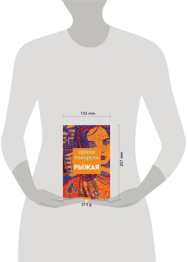 Книга Рыжая (Ирина Говорухина) — 5