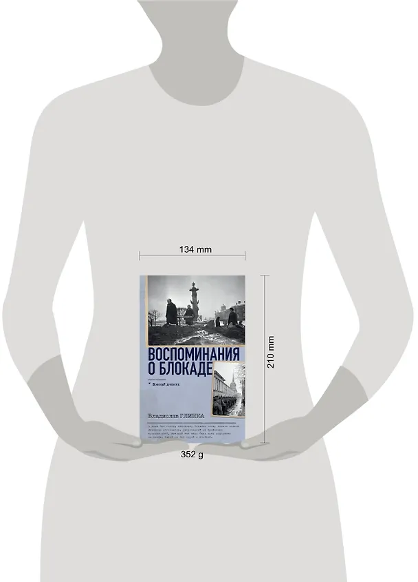 Книга Воспоминания о Блокаде (Владислав Глинка) — 6