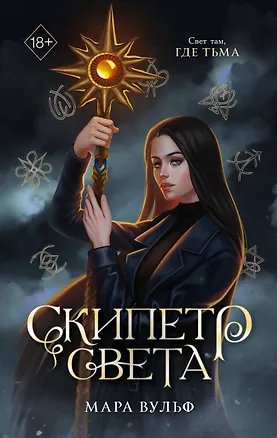 Книга Египетские хроники. Скипетр света (#1) мягкая обложка (Мара Вульф)