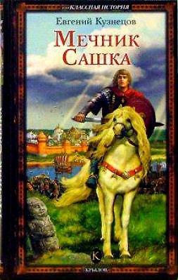 Книга Мечник Сашка (Евгений Кузнецов) — 1