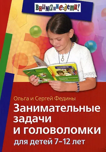 Книга Занимательные задачи и головоломки для детей 7-12 лет (Сергей Федин) — 1