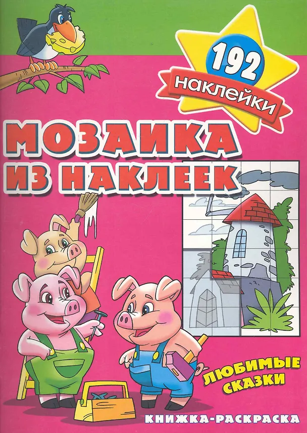 Книга Мозаика из наклеек Любимые сказки раскраска с наклейками () — 1