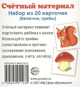 Счетный материал. Набор из 20 карточек. Белочки, грибы