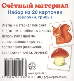 Счетный материал. Набор из 20 карточек. Белочки, грибы — 2453783 — 1