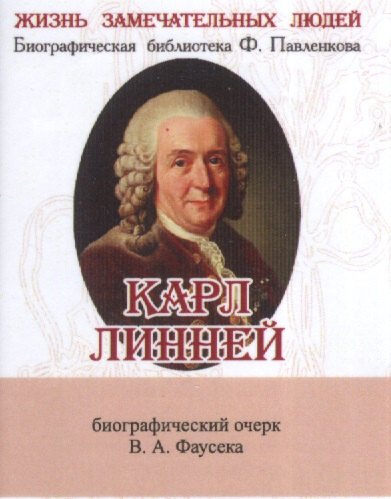 

Карл Линней, Его жизнь и научная деятельность