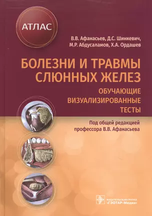 Болезни и травмы слюнных желез. Обучающие визуализированные тесты: атлас — 2846454 — 1