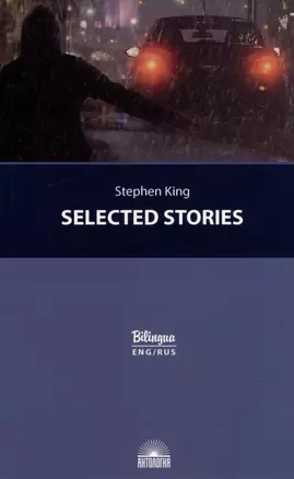 Selected Stories = Избранные рассказы — 2980356 — 1