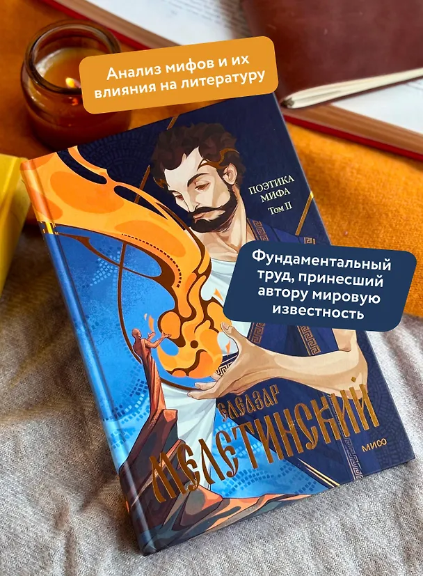 Книга Поэтика мифа. Том II (Елеазар Мелетинский) — 6