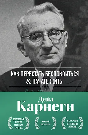 Книга Как перестать беспокоиться и начать жить. Оригинальное издание (Дейл Карнеги)