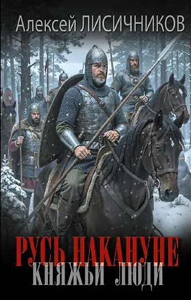 Книга Русь накануне. Княжьи люди (Алексей Лисичников)