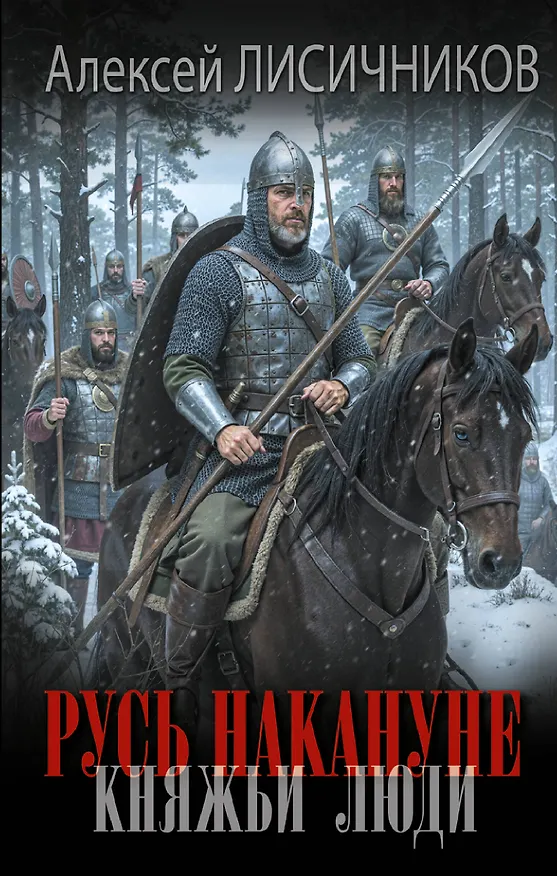 Книга Русь накануне. Княжьи люди (Алексей Лисичников) — 1